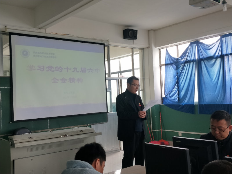 電氣工程系組織開(kāi)展學(xué)習(xí)貫徹黨的十九屆 六中全會(huì)精神專題學(xué)習(xí)宣講會(huì)議