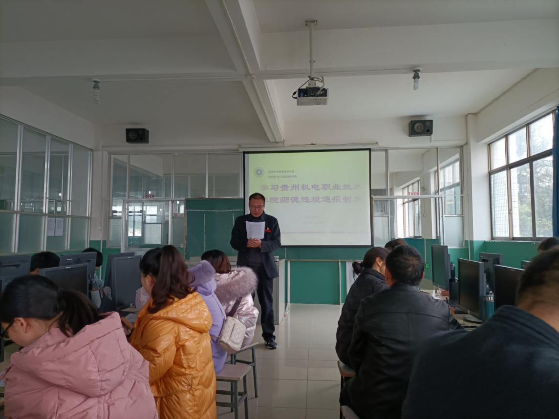 電氣工程系組織學(xué)習(xí)《貴州機電職業(yè)技術(shù)學(xué)院師德違規(guī)通報制度》