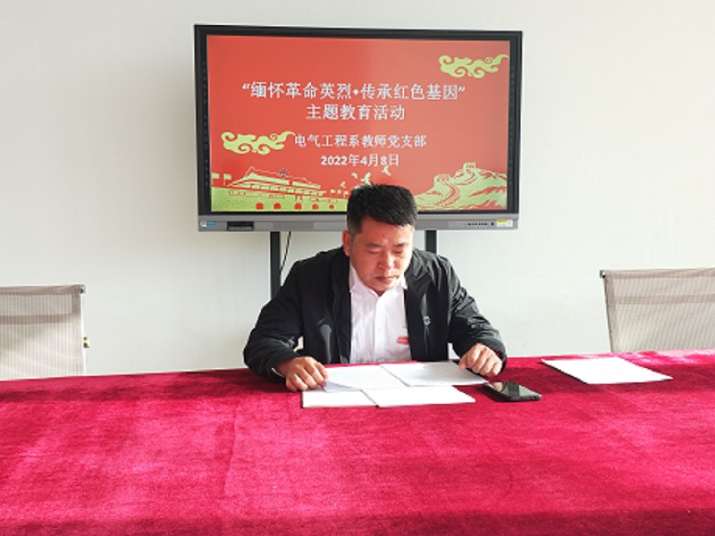 電氣工程系教師黨支部組織開展“緬懷革命英烈·傳承紅色基因”主題黨日活動(dòng)