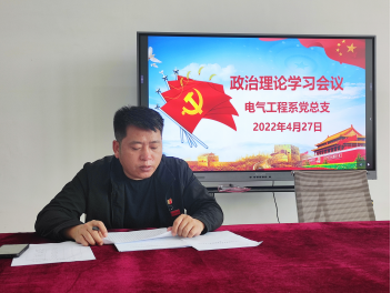 電氣工程系黨總支召開(kāi)政治理論學(xué)習(xí)會(huì)議