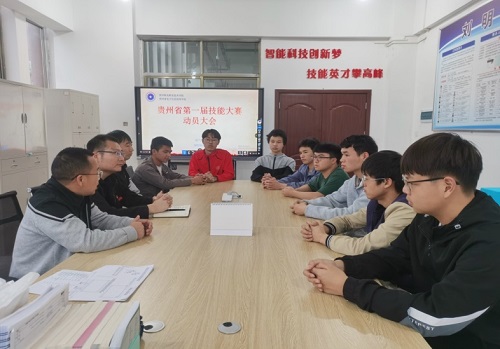 “新起點(diǎn)、新征程”——貴州省第一屆技能大賽賽前動(dòng)員會(huì)