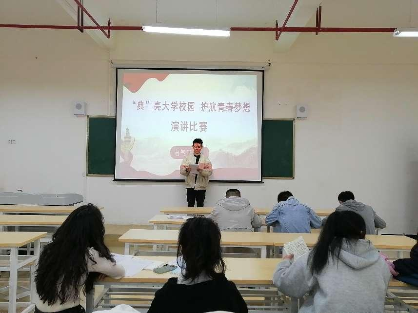 電氣工程系開(kāi)展“典”亮大學(xué)校園 護(hù)航青春夢(mèng)想演講比賽