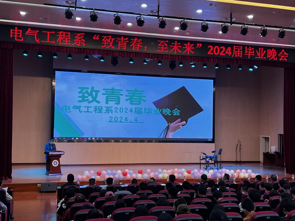 致青春，至未來(lái)|電氣工程系2024屆畢業(yè)晚會(huì)圓滿落幕