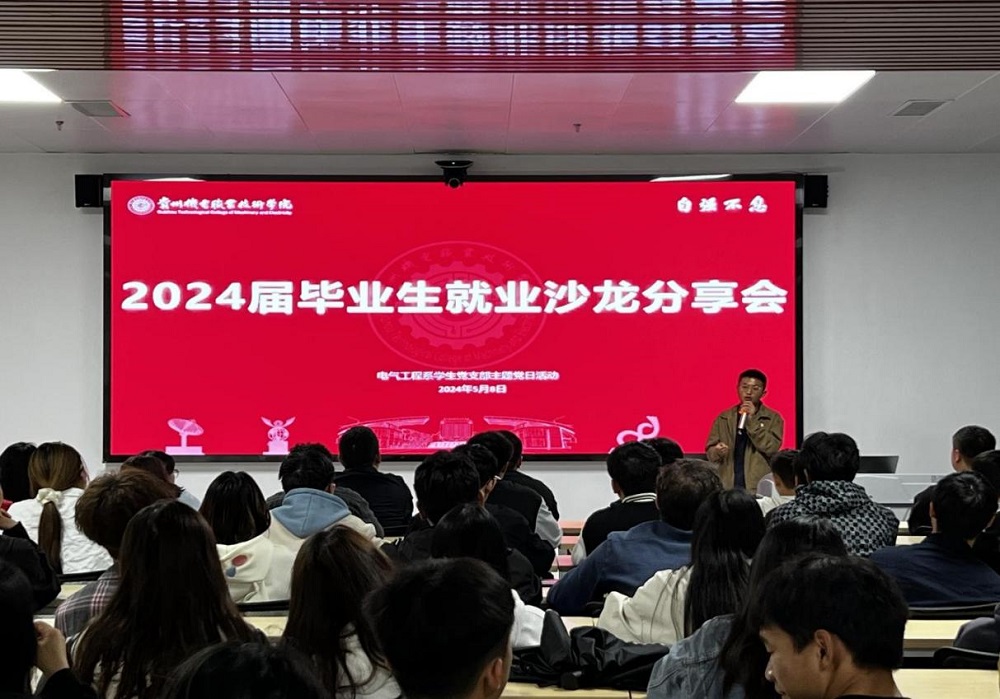 電氣工程系開(kāi)展“溫情畢業(yè)季，攜手向未來(lái)”就業(yè)沙龍分享會(huì)