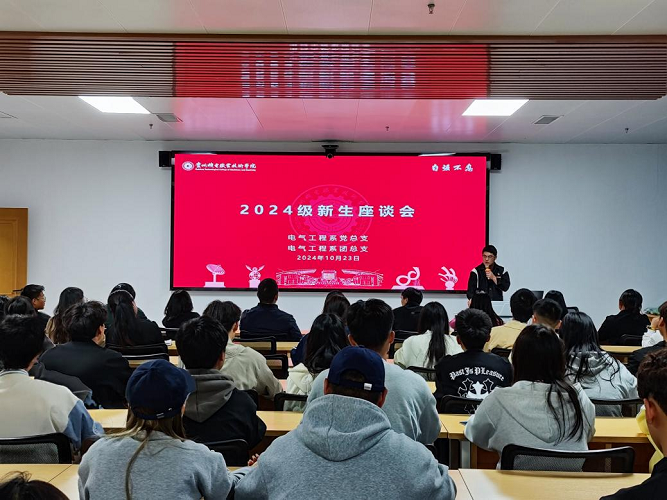 電氣工程系黨總支、團(tuán)總支成功開展2024級新同學(xué)座談會活動