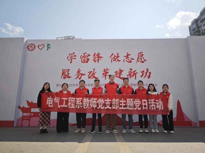 電氣工程系教師黨支部開展“學(xué)雷鋒·踐初心”主題黨日活動