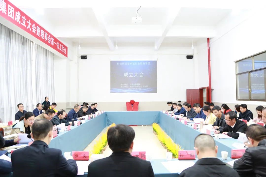 黔南州裝備制造職業(yè)教育集團(tuán)成立大會(huì)暨理事會(huì)第一次工作會(huì)在我院順利召開(kāi)