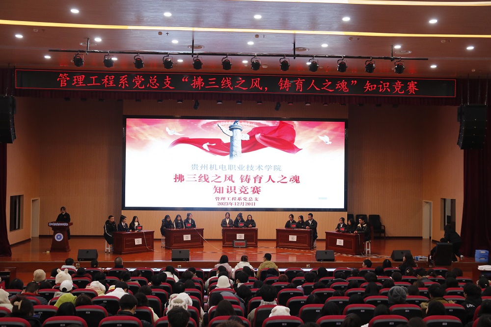 管理工程系舉辦“拂三線之風(fēng)?鑄育人之魂”知識(shí)競(jìng)賽