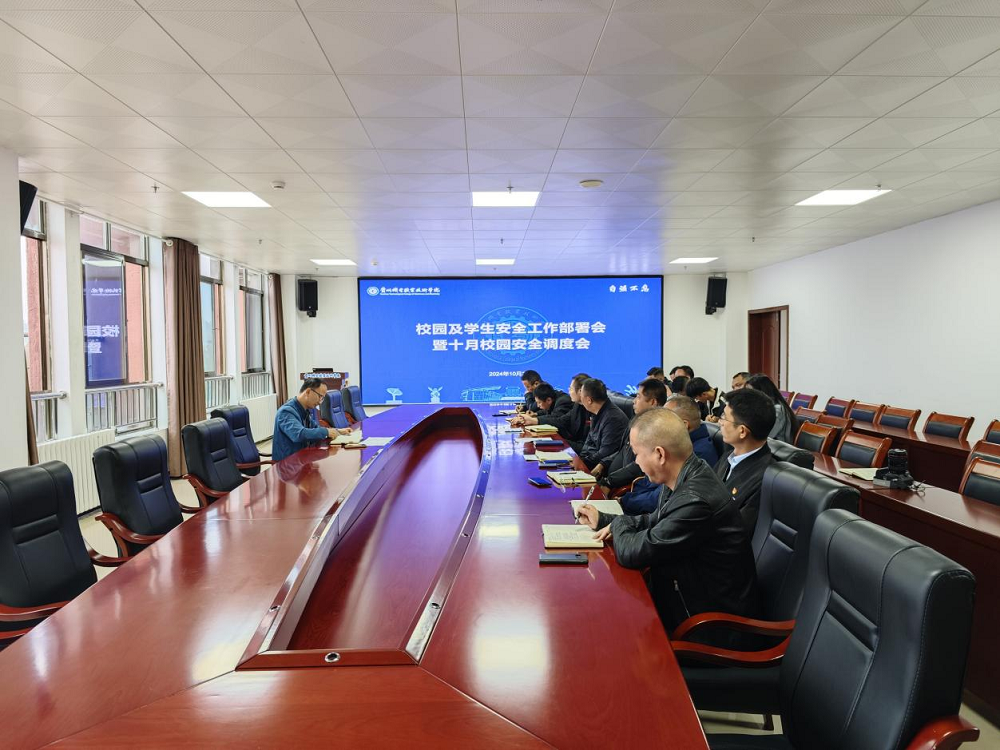 學(xué)院召開校園及學(xué)生安全工作部署會暨十月校園安全調(diào)度會