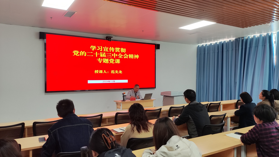 學(xué)院黨委委員、副院長(zhǎng)范先龍講授黨的二十屆三中全會(huì)精神專(zhuān)題黨課