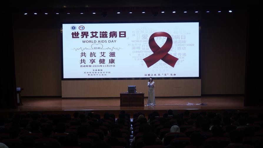學(xué)院團(tuán)委聯(lián)合黔南州中心血站組織開(kāi)展“共抗艾滋 共享健康”主題宣講
