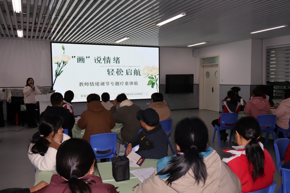 “畫”說情緒 輕松啟航丨我院心理教師為都勻市第二幼兒園教師開展團(tuán)體心理輔導(dǎo)活動