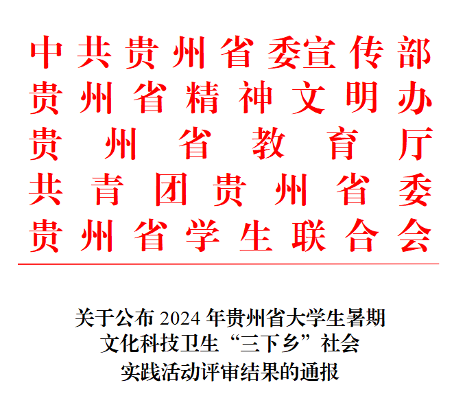 喜報(bào) | 學(xué)院在2024年貴州省大學(xué)生暑期文化科技衛(wèi)生“三下鄉(xiāng)”社會實(shí)踐活動中獲獎7項(xiàng)