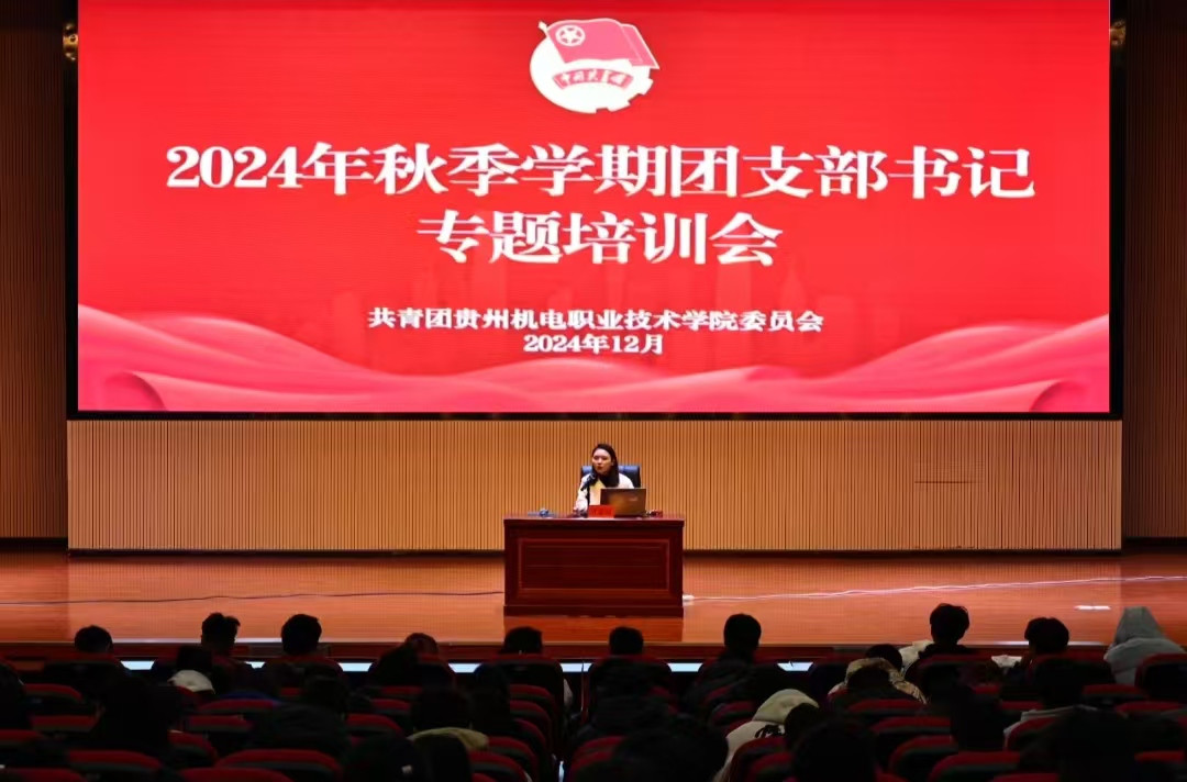 學院團委組織開展2024年秋季學期團支部書記專題培訓