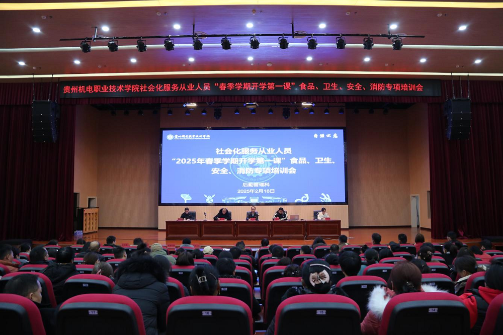 貴州機電職業(yè)技術(shù)學院召開2025年春季學期開學前社會化服務從業(yè)人員“開學第一課”食品、衛(wèi)生、安全、消防專項培訓會