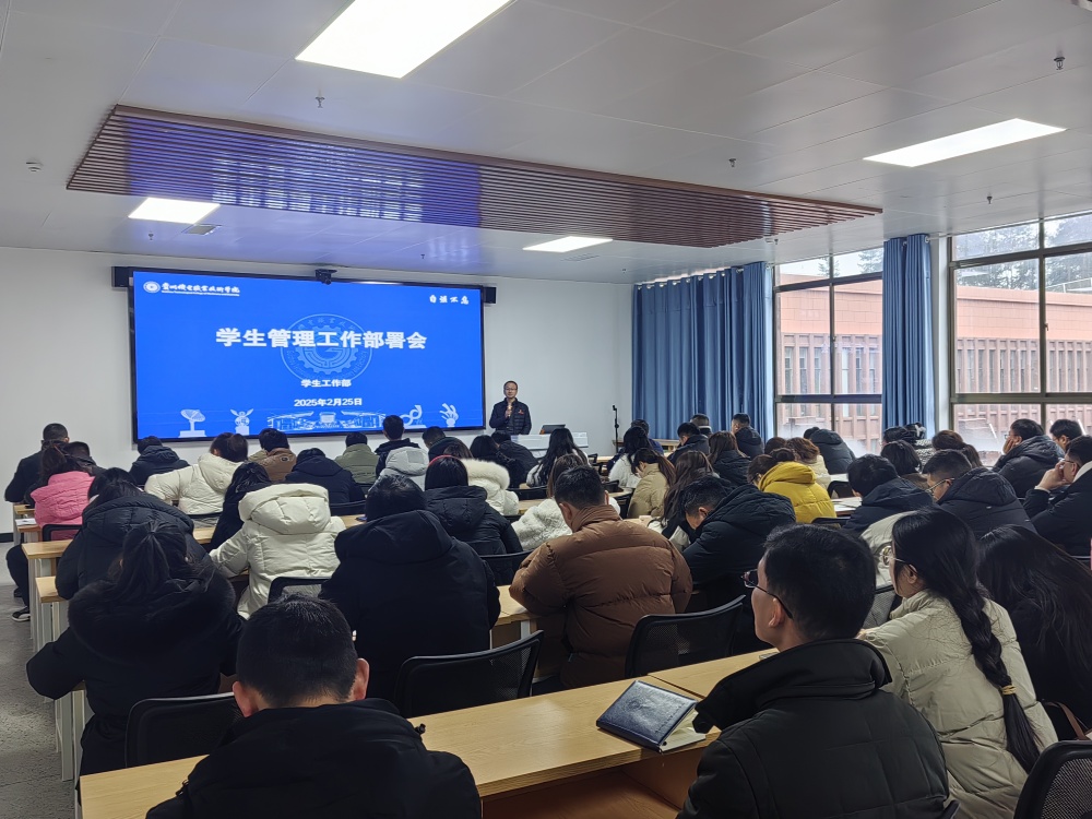 筑牢安全底線 錨定育人目標丨學生工作部召開2025年春季學期學生工作部署會