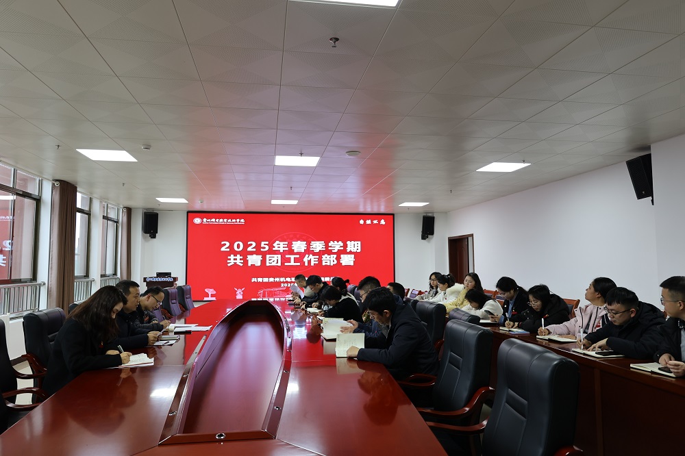 學(xué)院團(tuán)委組織召開(kāi)2025年春季學(xué)期共青團(tuán)工作部署會(huì)