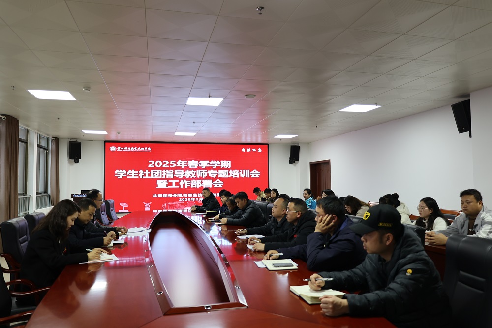 學院團委組織召開2025年春季學期學生社團指導教師專題培訓會暨工作部署會