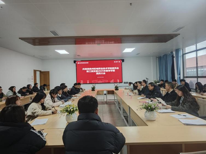 學(xué)院教工團(tuán)支部組織召開(kāi)2025年春季學(xué)期工作部署會(huì)