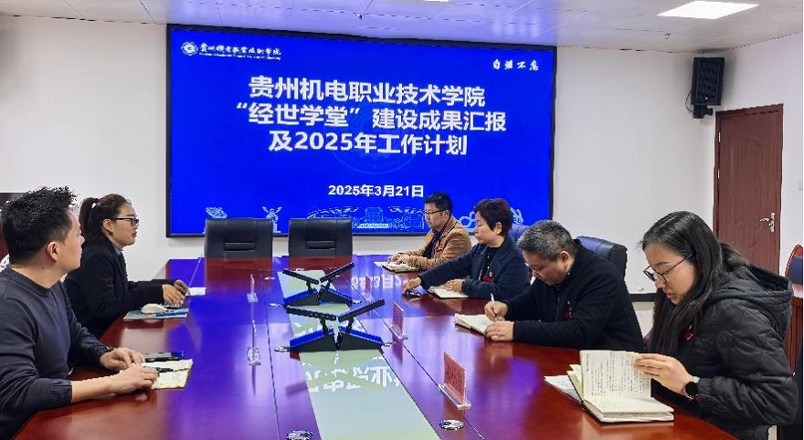 學(xué)院召開“經(jīng)世學(xué)堂”建設(shè)成果總結(jié)暨2025年工作計劃匯報會