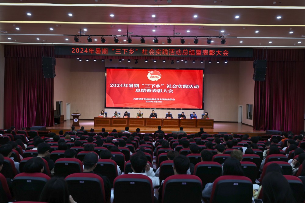 學(xué)院團(tuán)委組織召開2024年暑期“三下鄉(xiāng)”社會實踐活動總結(jié)暨表彰大會