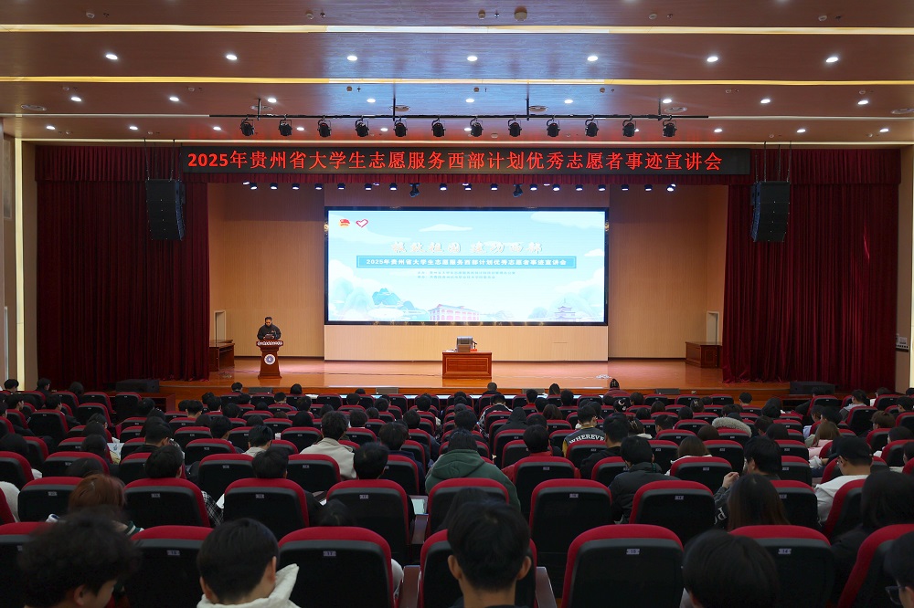 報效祖國 建功西部丨學(xué)院團(tuán)委舉行2025年貴州省大學(xué)生志愿服務(wù)西部計劃優(yōu)秀志愿者事跡宣講會