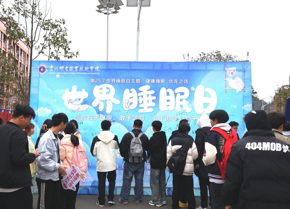 健康睡眠 優(yōu)先之選丨學(xué)生工作部心理咨詢中心組織開展2025年“3·21世界睡眠日”系列活動