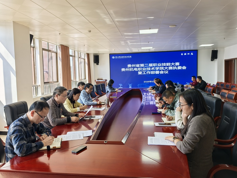 學(xué)院召開貴州省第二屆職業(yè)技能大賽貴州機電職業(yè)技術(shù)學(xué)院大賽執(zhí)委會暨工作部署會議