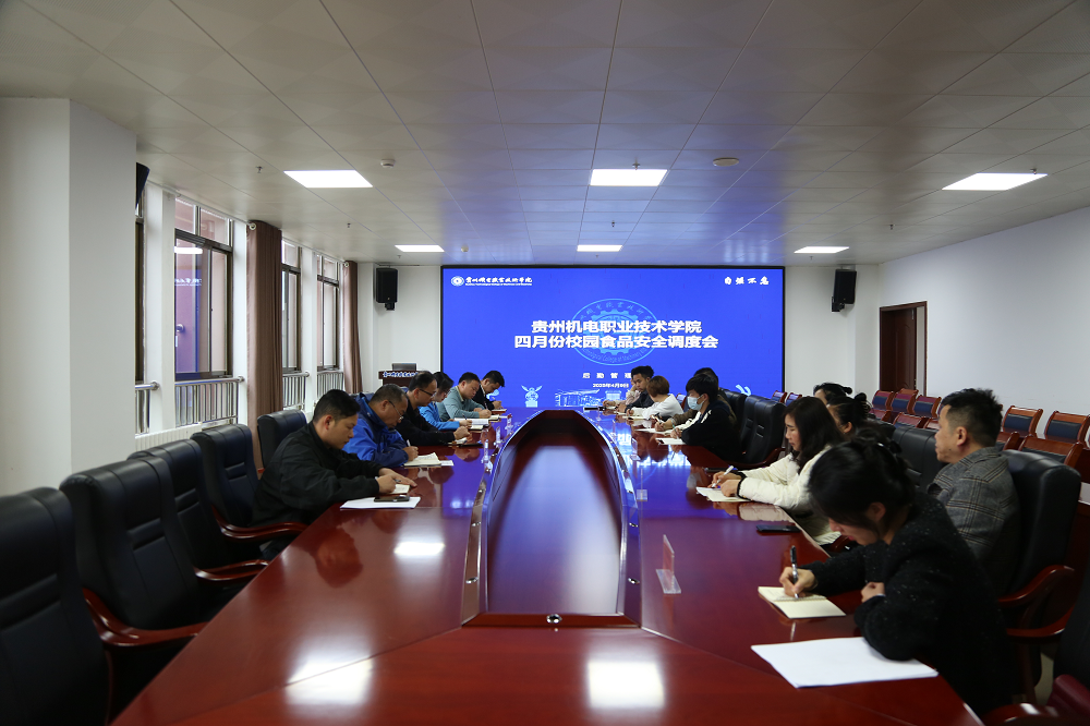 貴州機(jī)電職業(yè)技術(shù)學(xué)院召開四月份校園食品安全調(diào)度會
