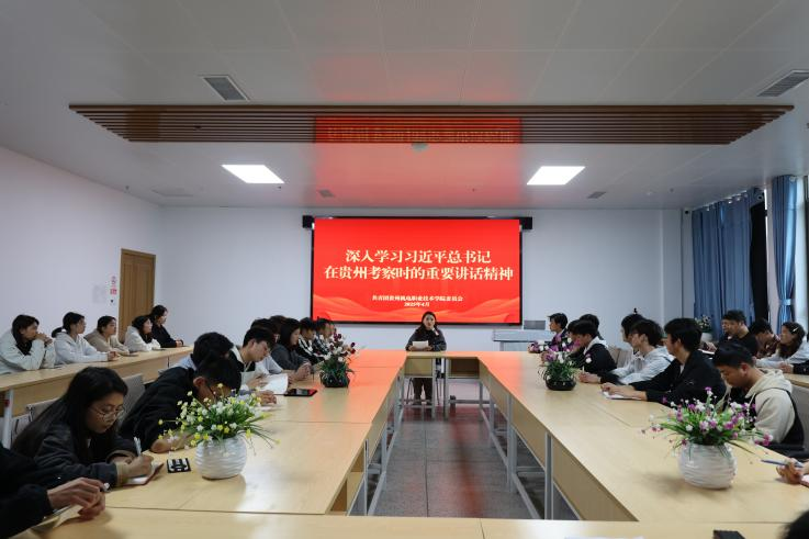 學(xué)院團(tuán)委組織學(xué)習(xí)習(xí)近平總書記在貴州考察時的重要講話精神