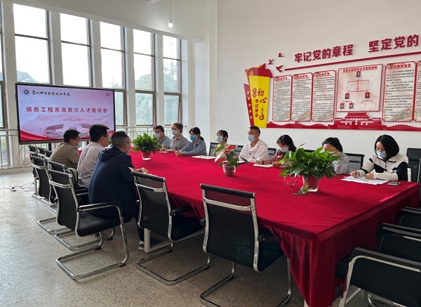 信息工程系召開高層次人才座談會(huì)