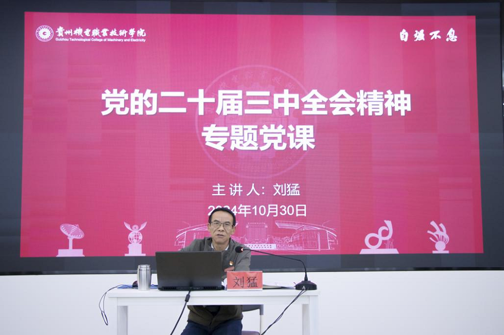 學(xué)院黨委副書記、院長劉猛為信息工程系黨總支和辦公室黨支部講授黨的二十屆三中全會(huì)精神專題黨課