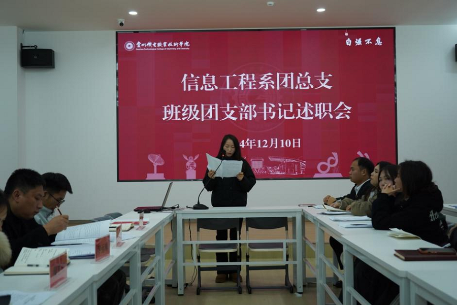 奮楫篤行 挺膺擔(dān)當(dāng)丨信息工程系團(tuán)總支召開2024年度團(tuán)支部書記工作述職會(huì)議
