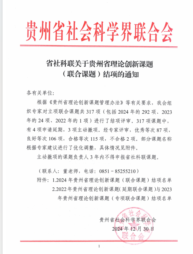 我院申報的2024年貴州省理論創(chuàng)新課題（聯(lián)合課題）成功結(jié)項