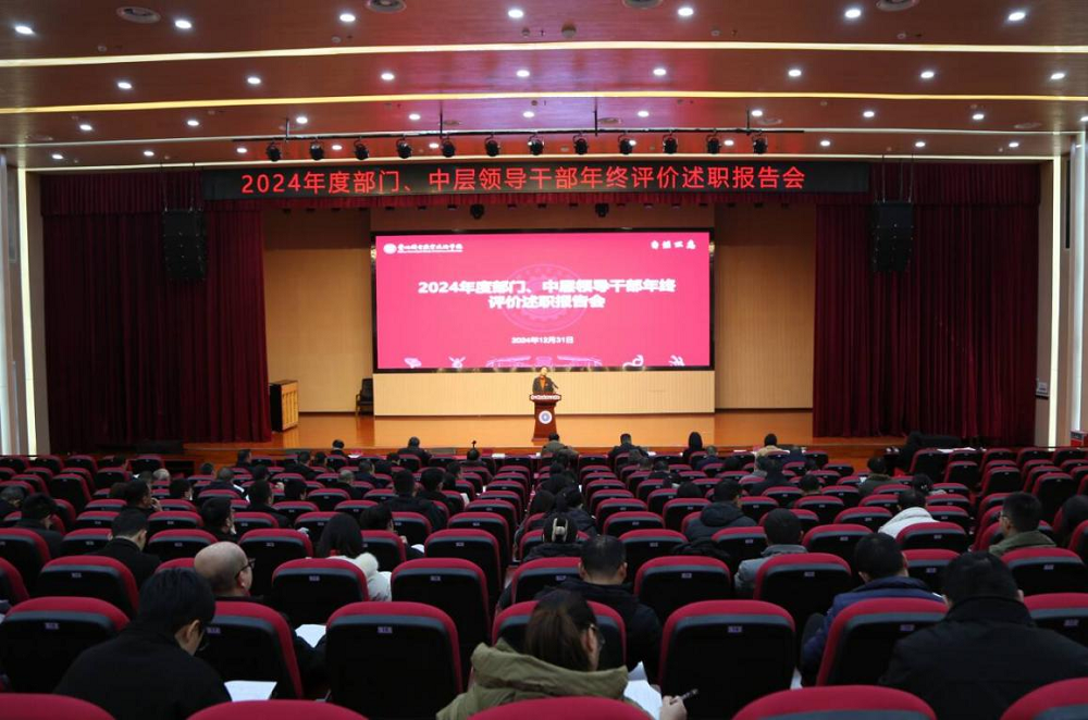 學(xué)院召開2024年中層領(lǐng)導(dǎo)干部年終評(píng)價(jià)述職報(bào)告會(huì)